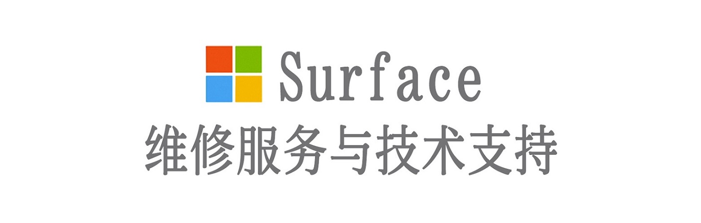 花溪surface产品维修服务中心