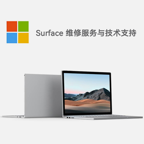花溪surface产品维修服务电话
